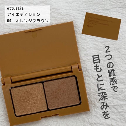 エテュセ アイエディション(カラーパレット)/ettusais/アイシャドウパレットを使ったクチコミ(1枚目)