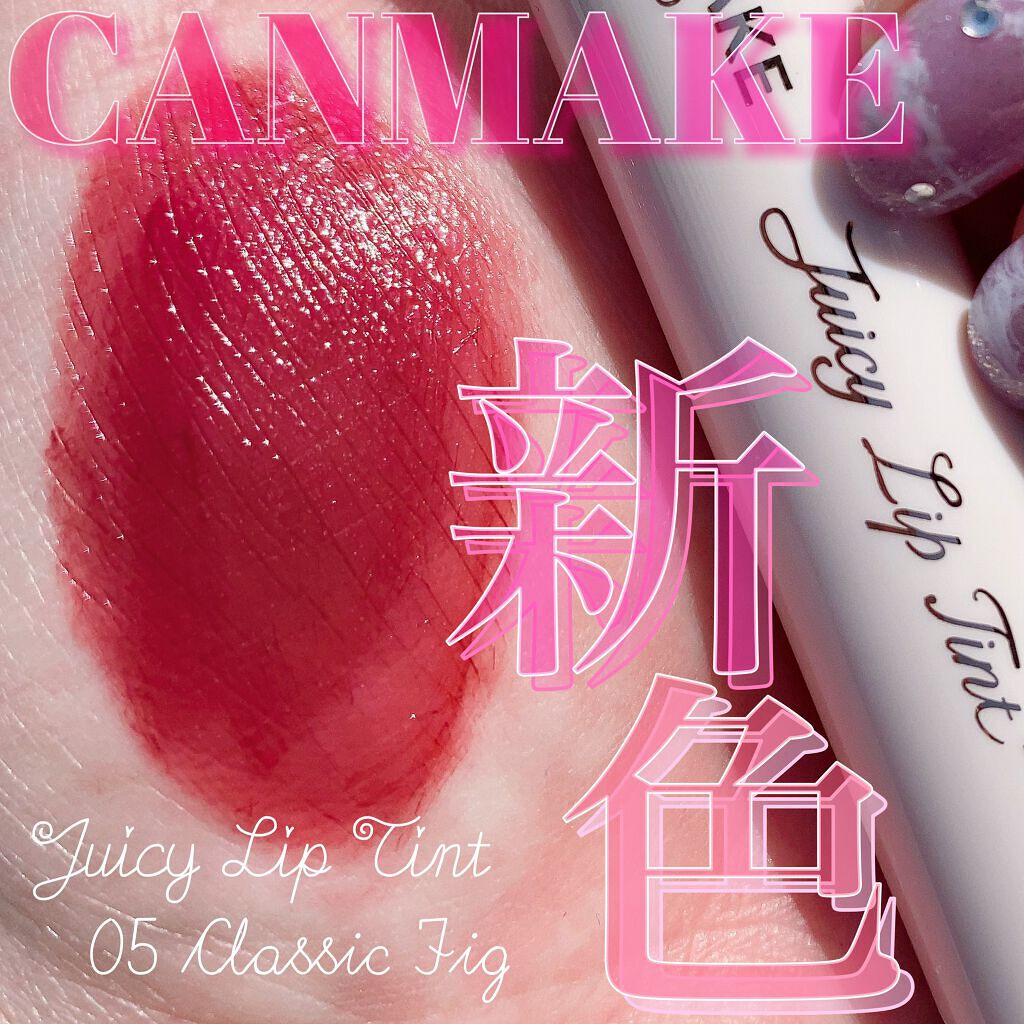 ジューシーリップティント/キャンメイク/口紅を使ったクチコミ(1枚目)
