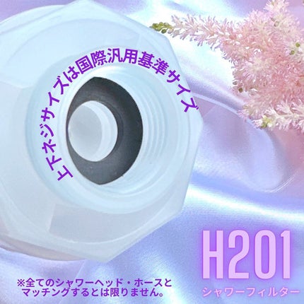 ビタミンシャワーフィルター ライラックブロッサム/H2O1/その他を使ったクチコミ(2枚目)