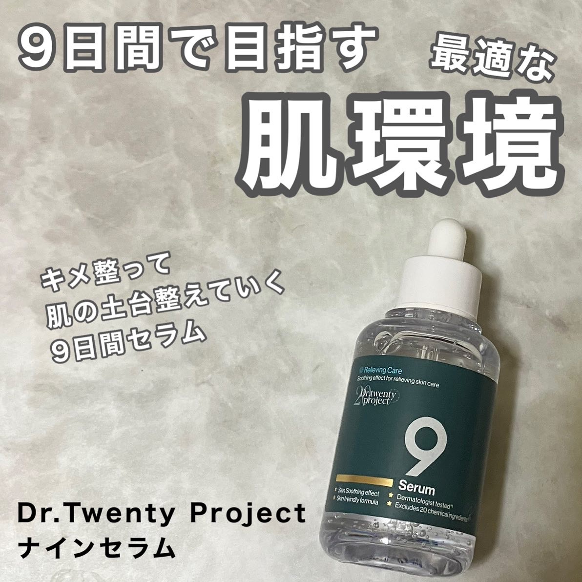 ナインセラム/Dr.Twenty Project/美容液を使ったクチコミ（1枚目）