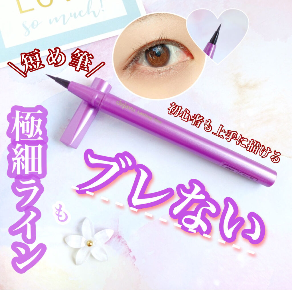 「密着アイライナー」ショート筆リキッド/デジャヴュ/リキッドアイライナーを使ったクチコミ（1枚目）