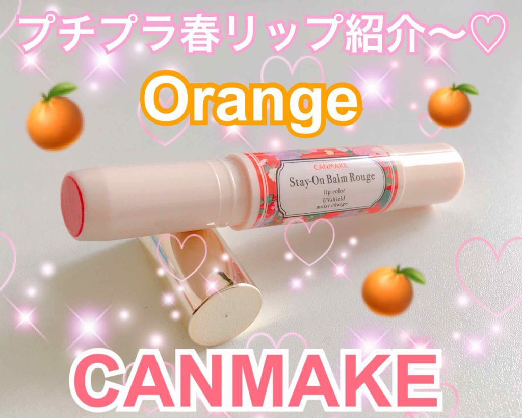 ステイオンバームルージュ 02 スマイリーガーベラ/キャンメイク/口紅を使ったクチコミ（1枚目）