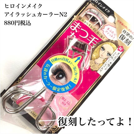 ヒロインメイク アイラッシュカーラー N2のクチコミ「まつ毛くるん!
ヒロインメイク
アイラッシュカーラー N2
880円税込
なんと復刻版がで.....」(2枚目)