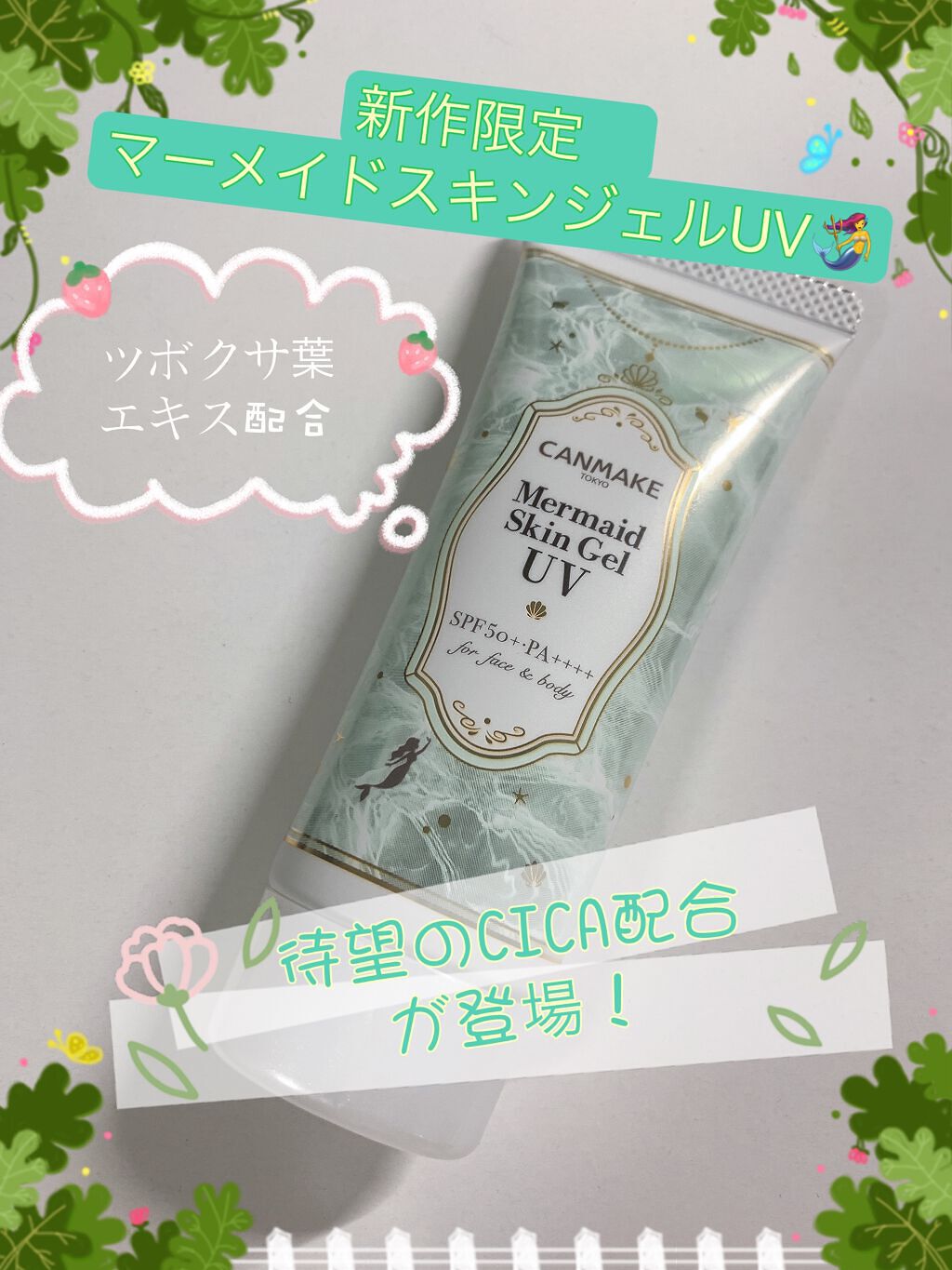 マーメイドスキンジェルUV/キャンメイク/日焼け止めジェルを使ったクチコミ（1枚目）