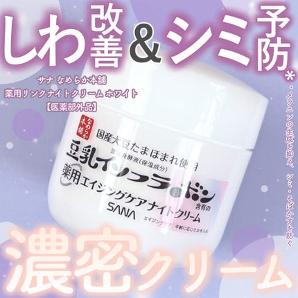 薬用リンクルナイトクリーム ホワイト/なめらか本舗/フェイスクリームを使ったクチコミ(1枚目)