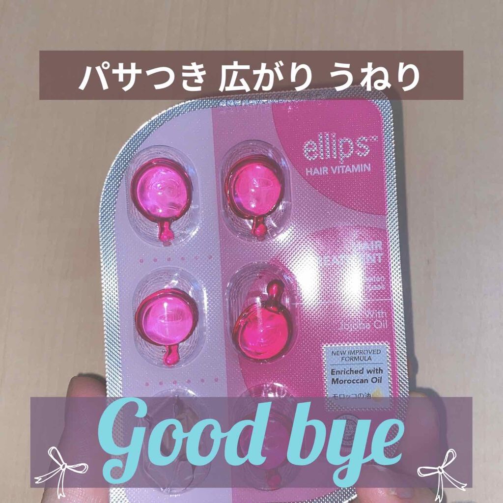 ヘアーオイル【トリートメント】/ellips/ヘアオイルを使ったクチコミ（1枚目）