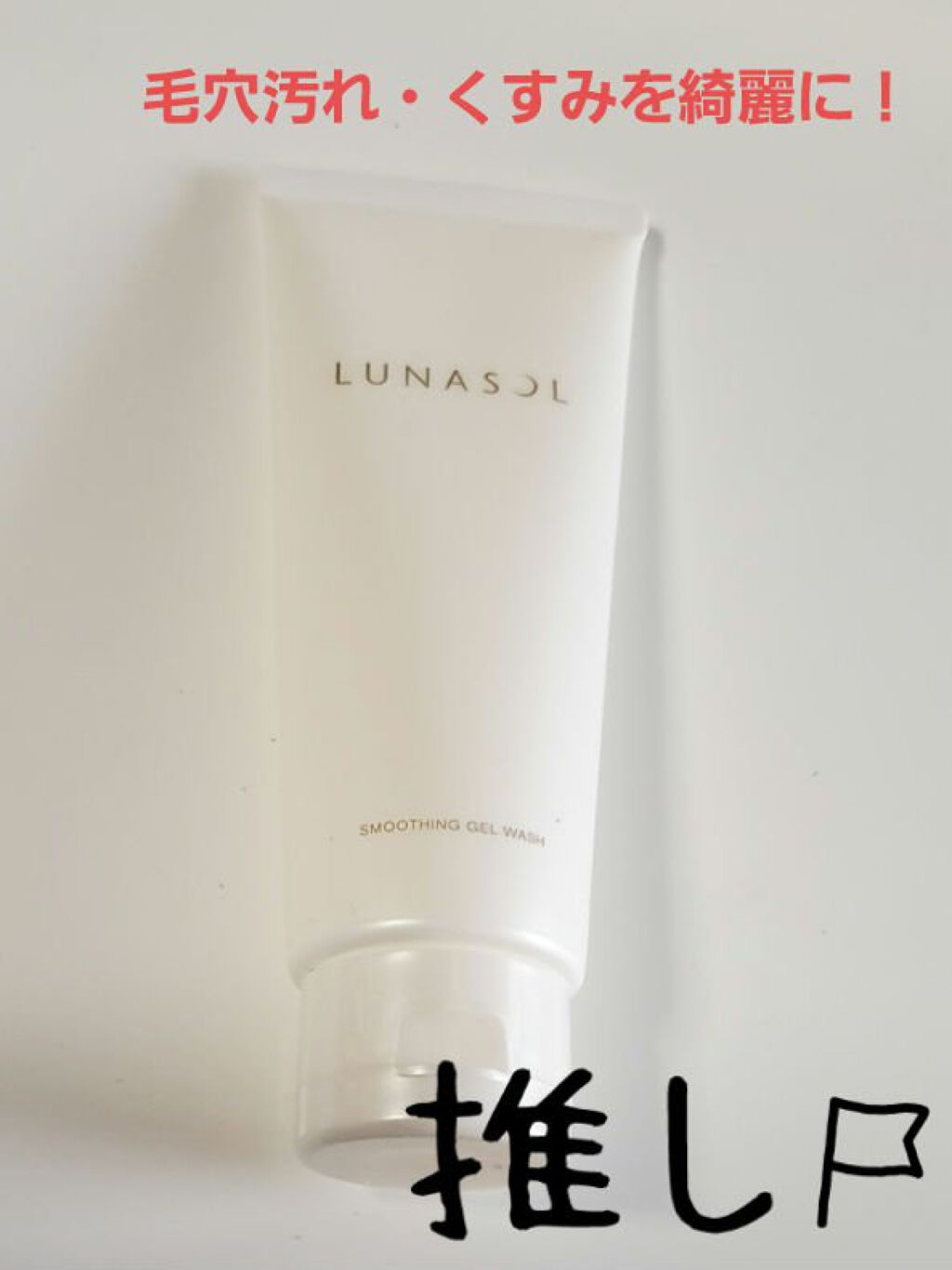 スムージングジェルウォッシュ/LUNASOL/その他洗顔料を使ったクチコミ（1枚目）