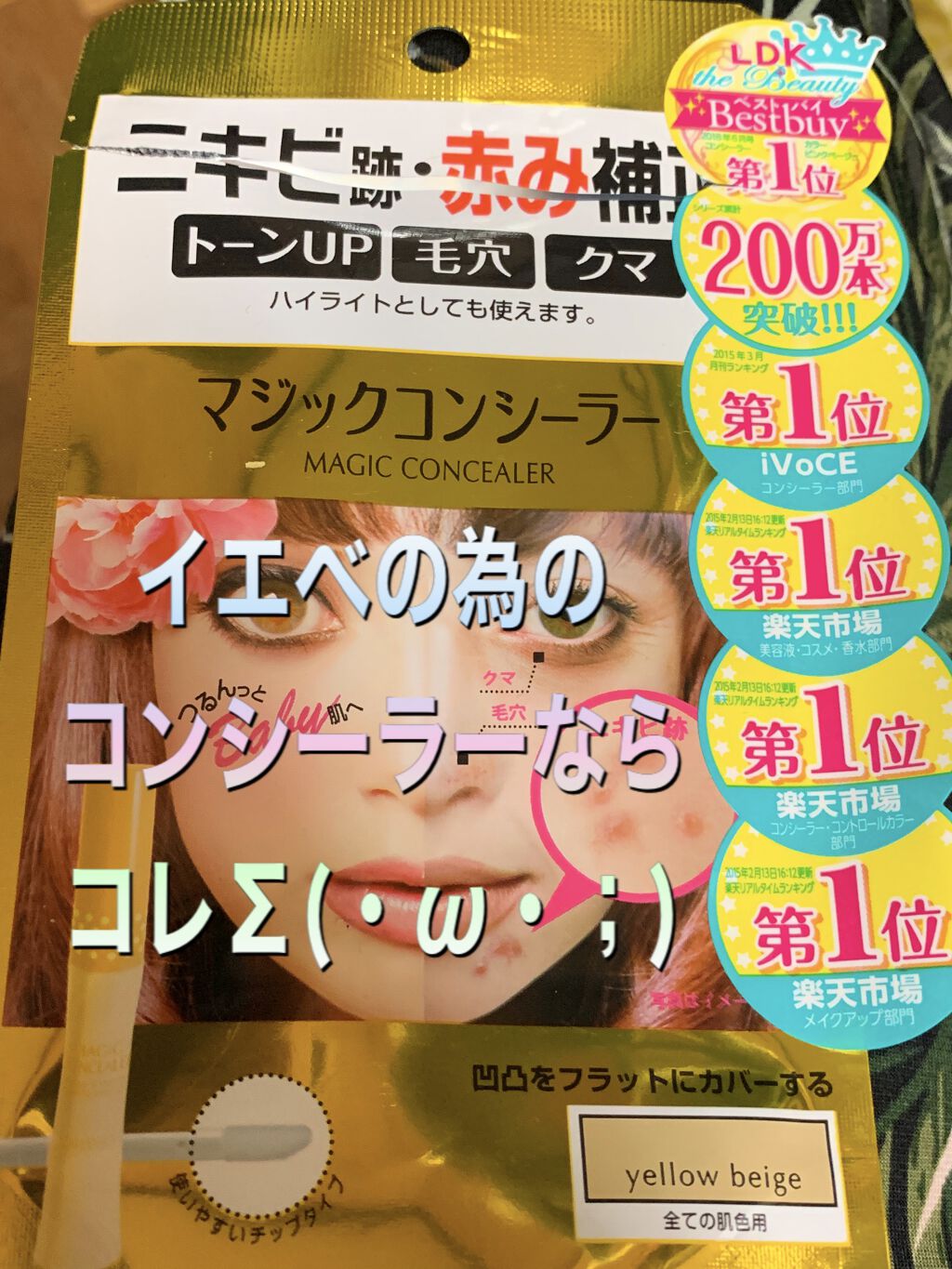 マジックコンシーラー イエローベージュ/カリプソ/リキッドコンシーラーを使ったクチコミ（1枚目）