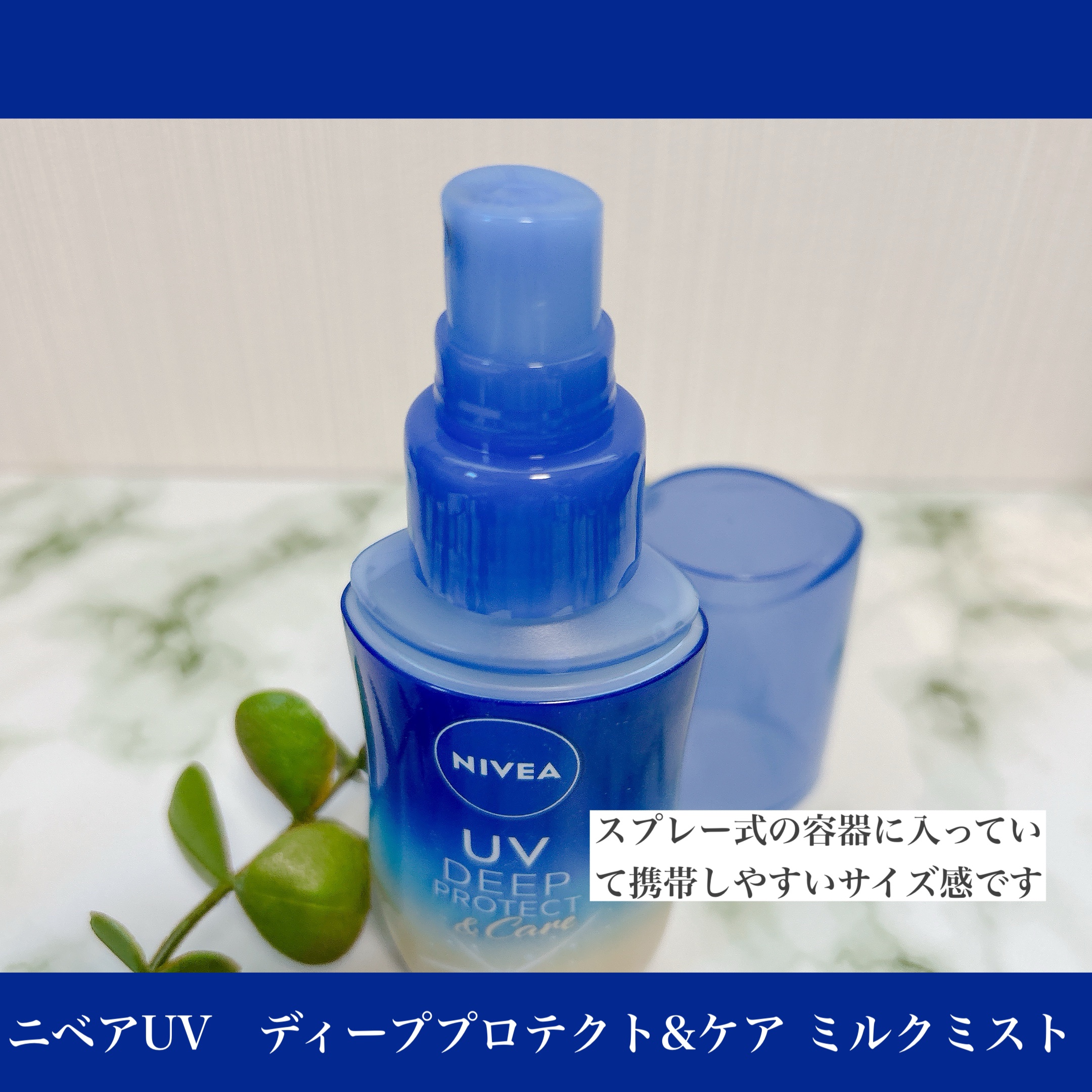 ニベアUV ディーププロテクト＆ケア ミルクミスト/ニベア/日焼け止めミスト・スプレーを使ったクチコミ（2枚目）