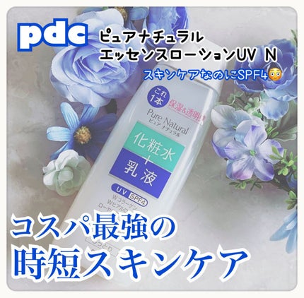 ピュア ナチュラル エッセンスローション UV/pdc/オールインワン化粧品を使ったクチコミ(1枚目)