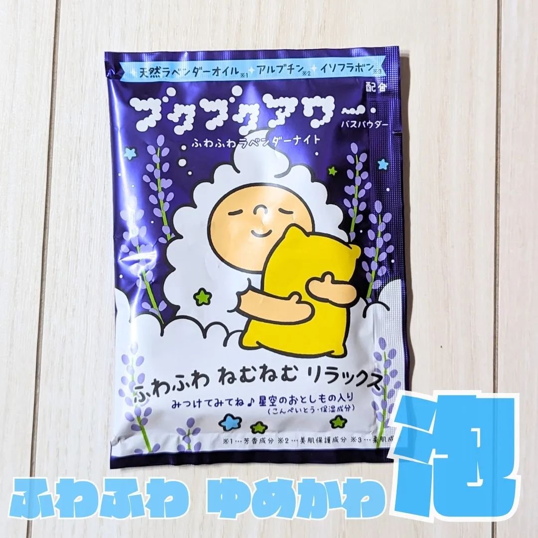ブクブクアワー ふわふわラベンダーナイト/ブクブクアワー/無機塩系入浴剤を使ったクチコミ（1枚目）