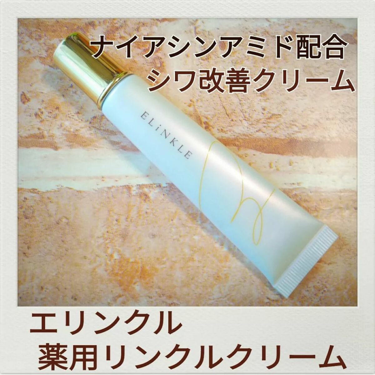 nangokudiver on LIPS 「医薬部外品のクリームで、シワを改善してくれる有効成分・ナイアシ..」(1枚目)