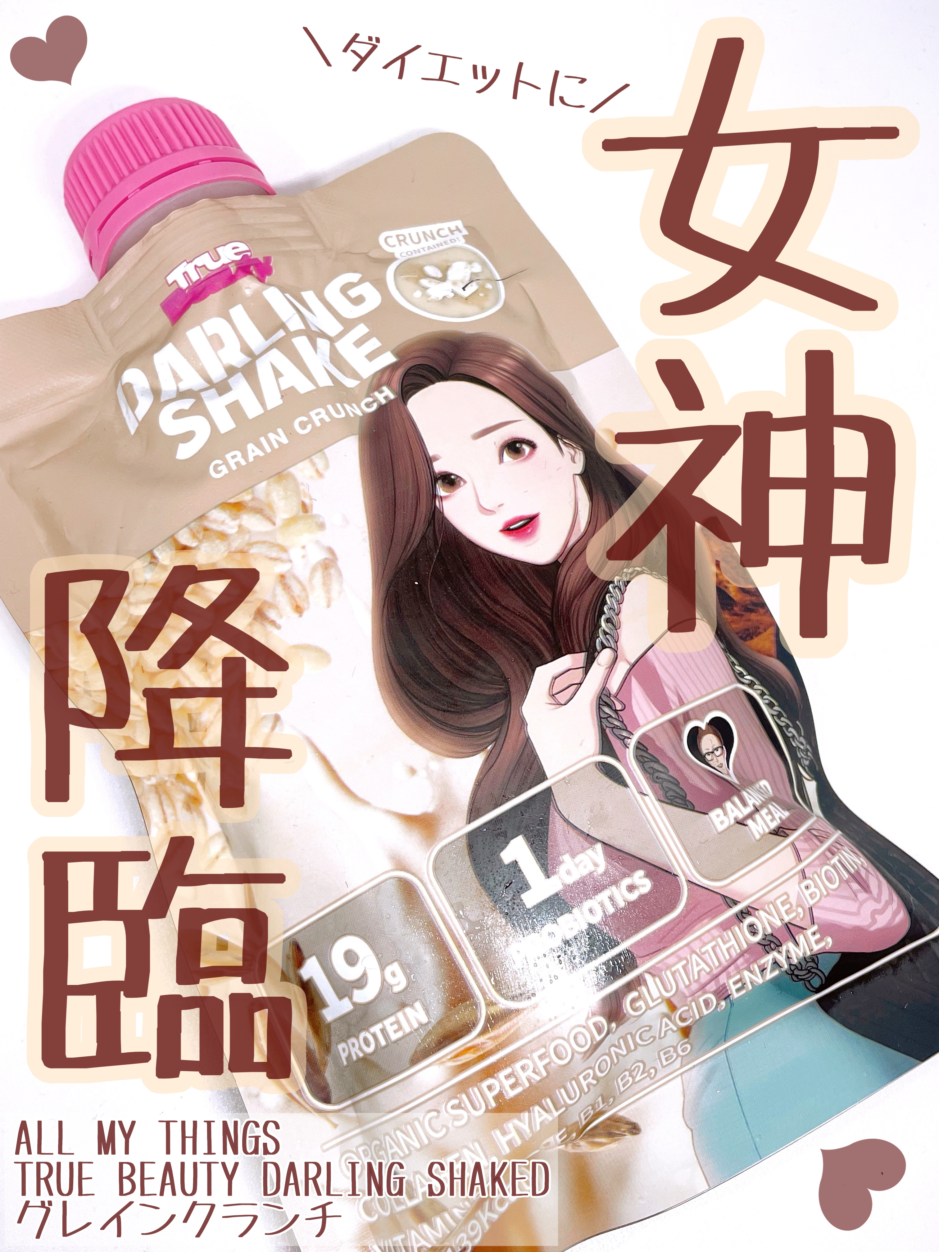 トゥルービューティーダーリンシェイク/all my things/その他プロテインを使ったクチコミ（1枚目）