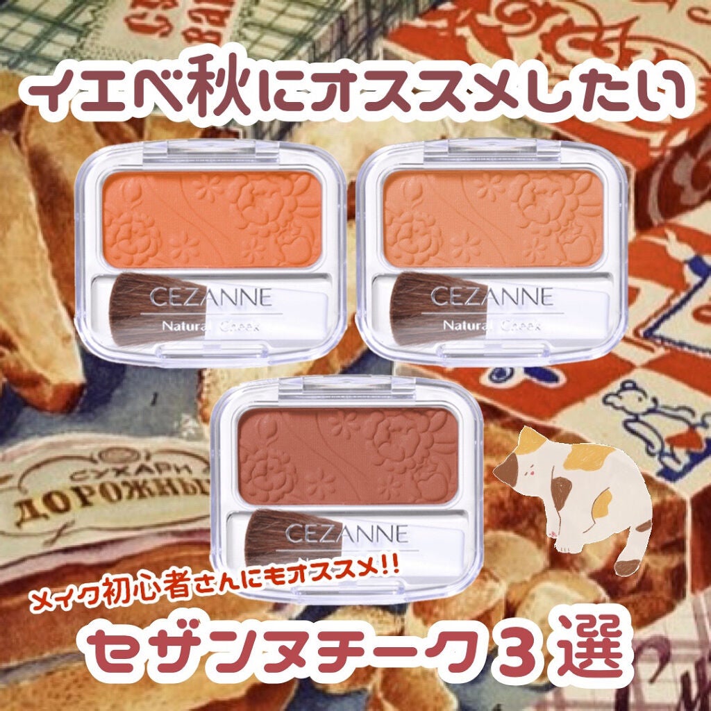 ナチュラル チークN/CEZANNE/パウダーチークを使ったクチコミ(1枚目)