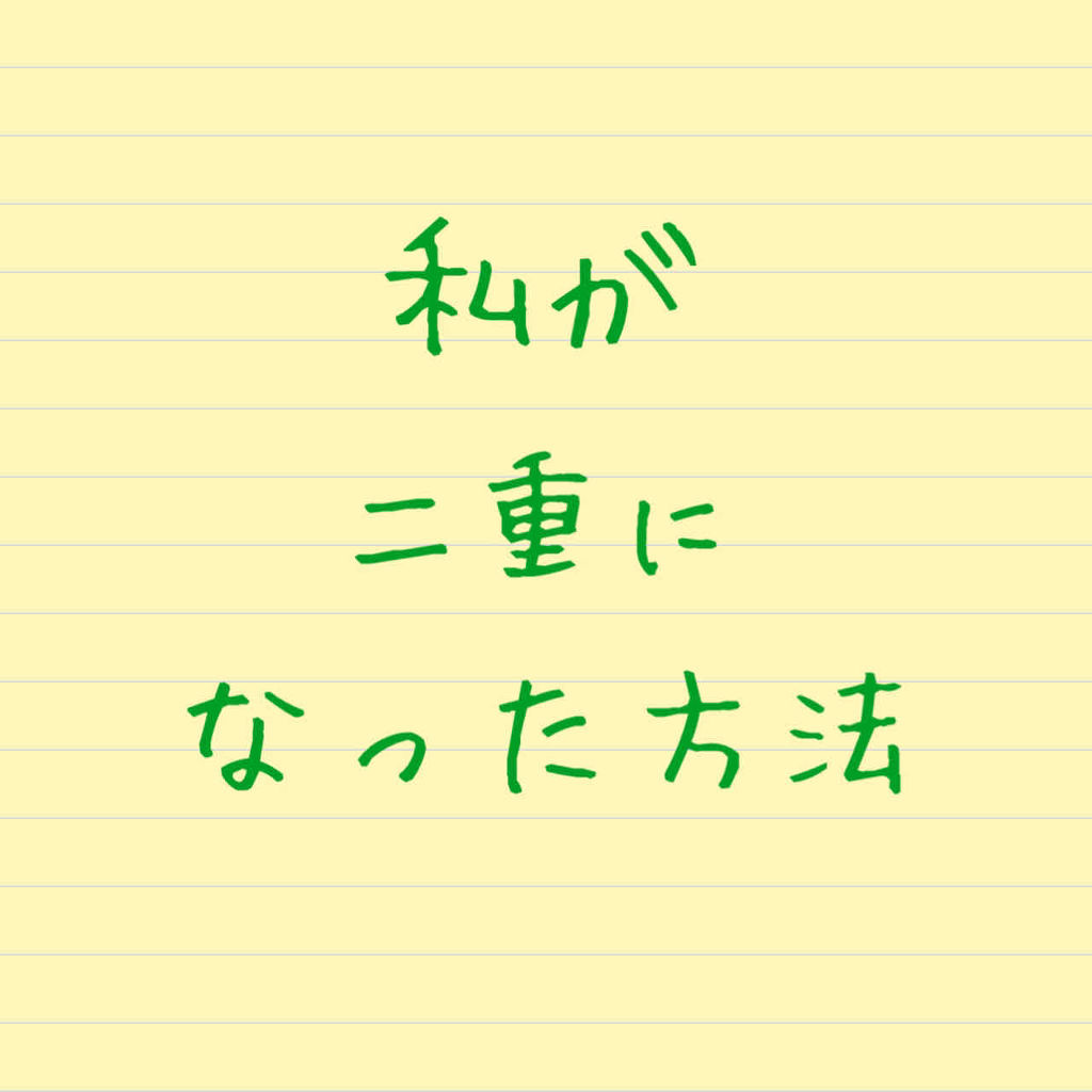 シングルアイテープ/Automatic Beauty/二重まぶた用アイテムを使ったクチコミ（1枚目）
