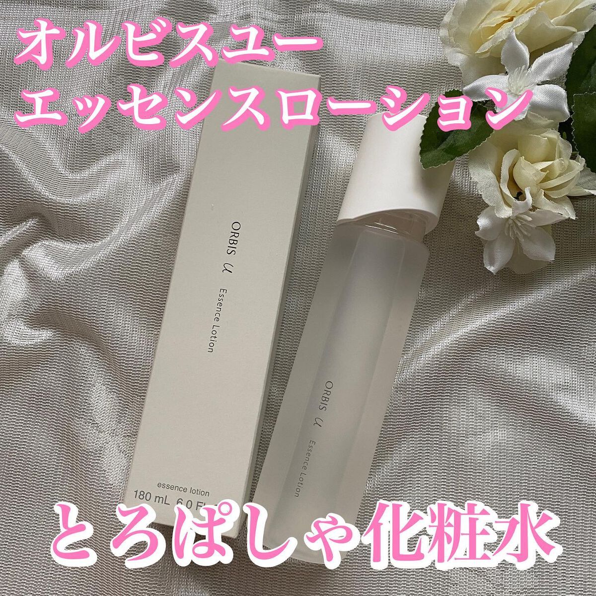 オルビスユー エッセンスローション /オルビス/化粧水を使ったクチコミ（1枚目）