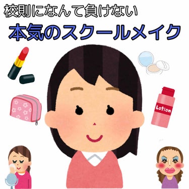 スクールメイクの鉄則😬

･マスカラ（透明ならOK）アイライン、赤リップはしない
･顔が白浮きしないようにする
･自然に好印象に！
･ラメを使わない


（私の高校は色付きリップもバレる校則鬼キビ校）
