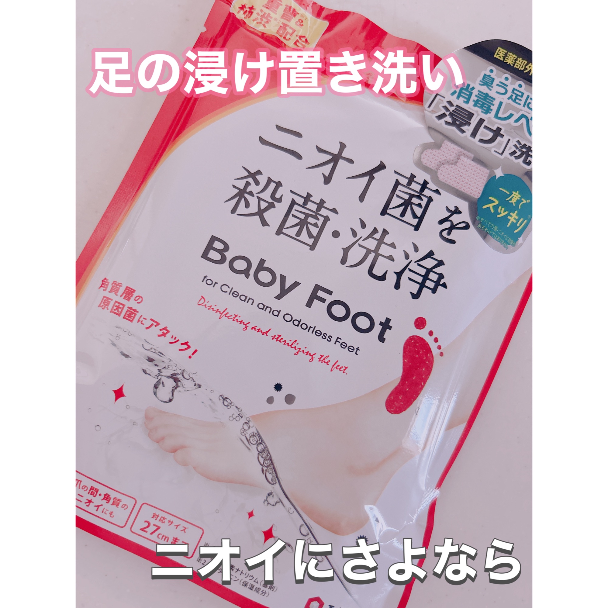 ベビーフット 重曹殺菌消毒洗浄剤/ベビーフット/レッグ・フットケアを使ったクチコミ（1枚目）