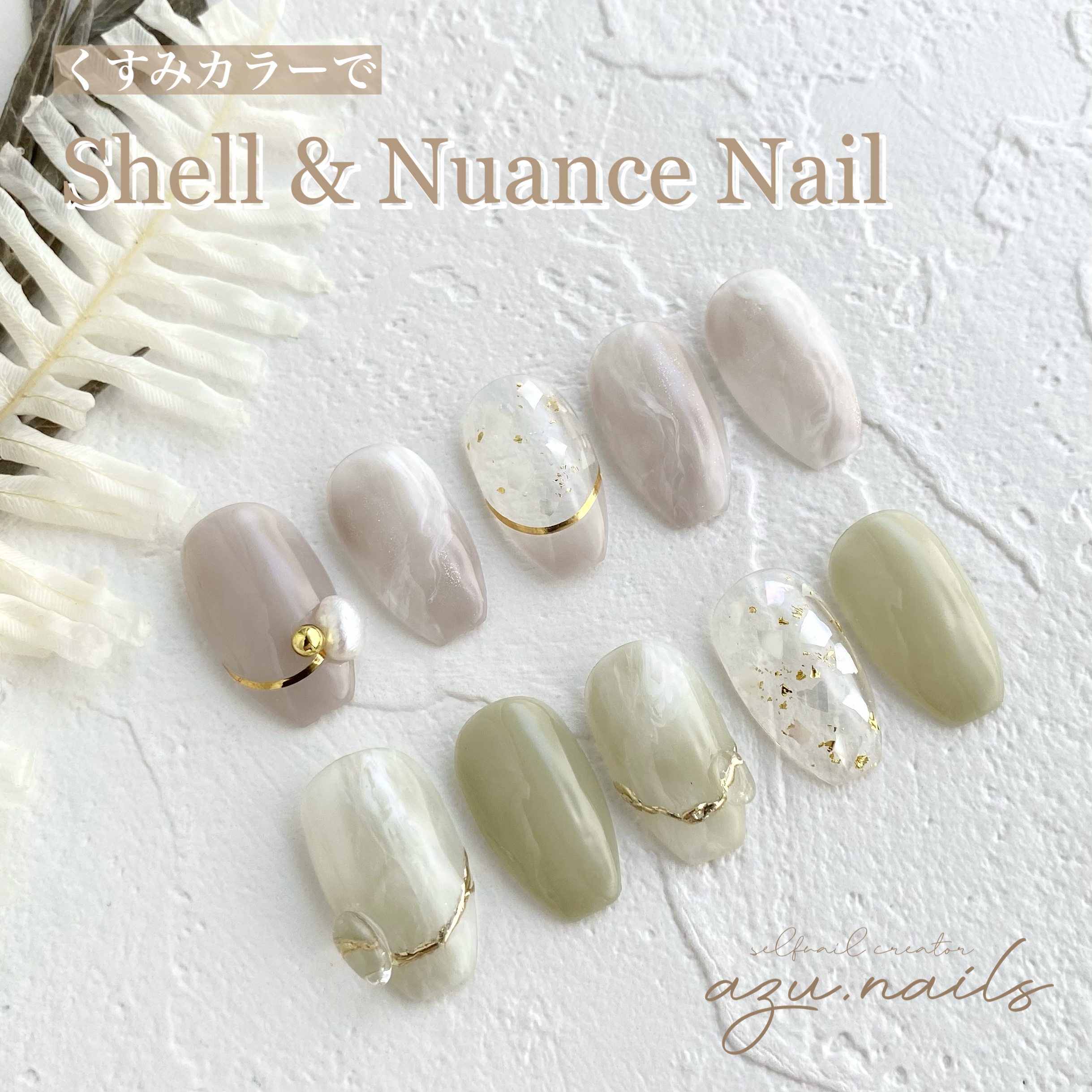 #ネイル,#セルフネイル,#ニュアンスネイル,#シェルネイルのネイルデザイン