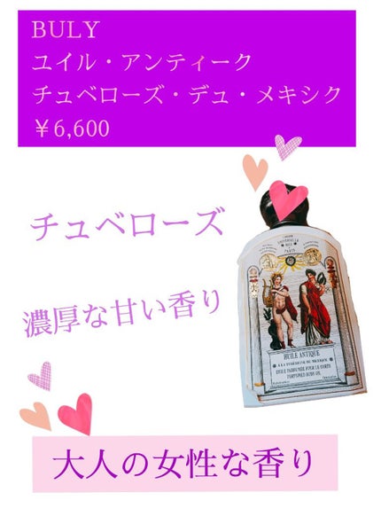 ユイル・アンティーク チュベローズ・デュ・メキシク/オフィシーヌ・ユニヴェルセル・ビュリー/ボディオイルを使ったクチコミ(1枚目)