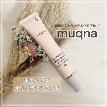 muqna(ムクナ) エイジングケア UV化粧下地/東急ハンズ/化粧下地を使ったクチコミ（1枚目）