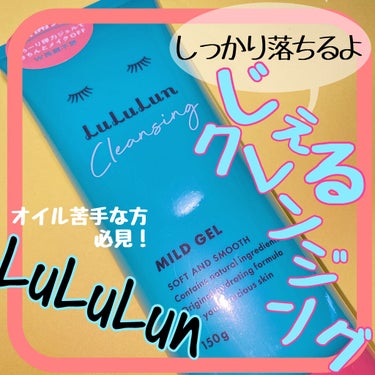 ルルルン クレンジングマイルドジェル/ルルルン/クレンジングジェルを使ったクチコミ（1枚目）