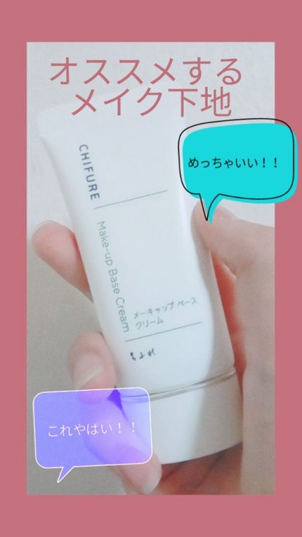 メーキャップ ベース クリーム/ちふれ/化粧下地を使ったクチコミ(1枚目)