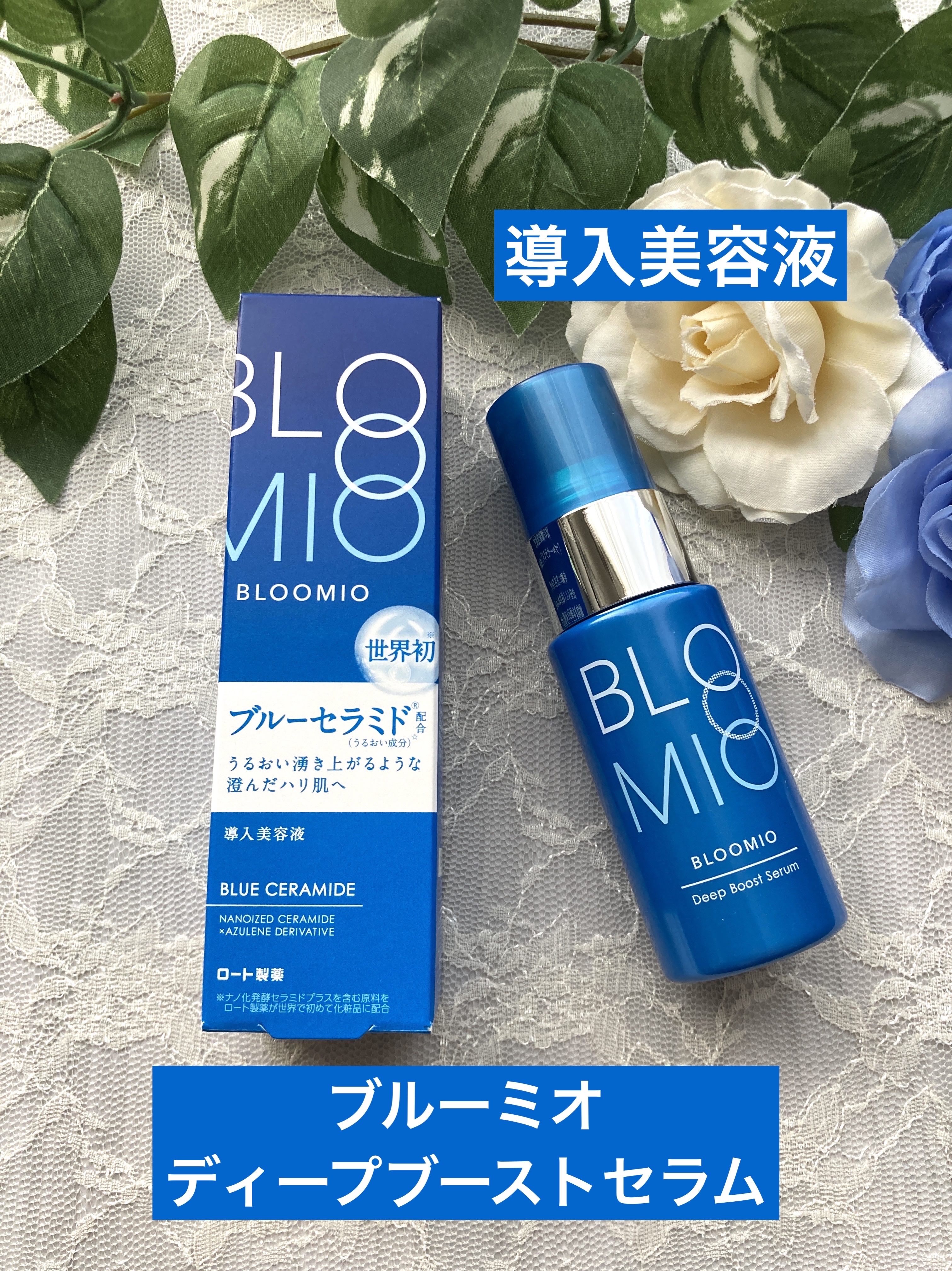 ディープブーストセラム/ブルーミオ/美容液を使ったクチコミ（1枚目）