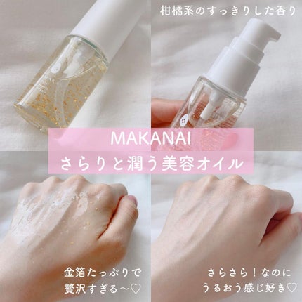 さらりと潤う美容オイル (透き通るような香り)/MAKANAI/美容液を使ったクチコミ(4枚目)