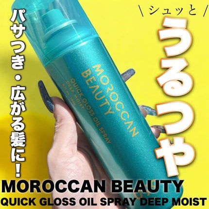 モロッカンビューティ ディープモイスト クイックグロス オイルスプレー/モロッカンビューティ/ヘアスプレーを使ったクチコミ(1枚目)