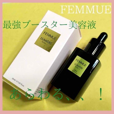 ルミエール ヴァイタルC/FEMMUE/ブースター・導入液を使ったクチコミ（1枚目）