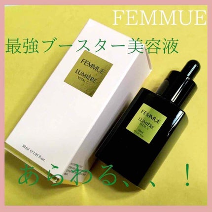 ルミエール ヴァイタルC/FEMMUE/ブースター・導入液を使ったクチコミ(1枚目)