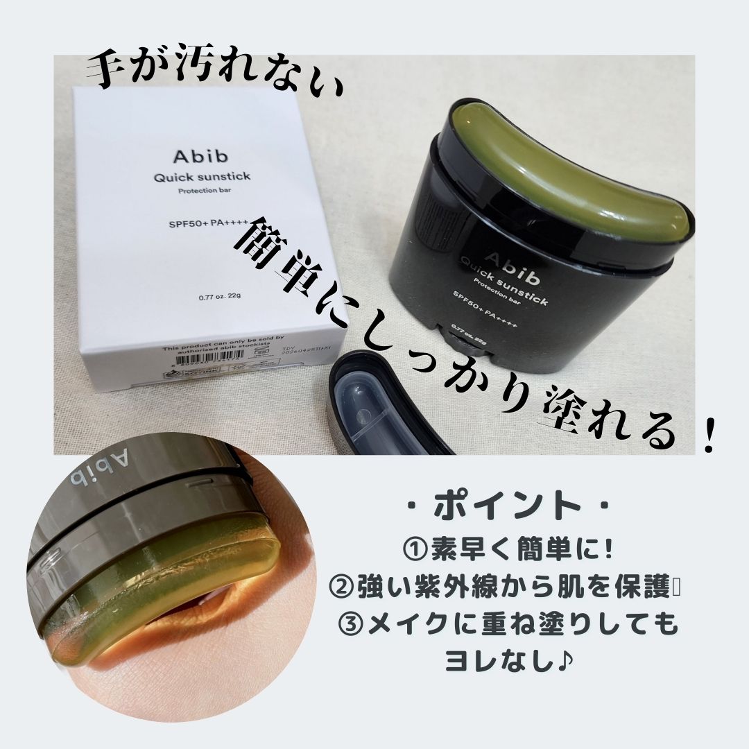 クイック サンスティック プロテクションバー/Abib /日焼け止めスティックを使ったクチコミ（3枚目）