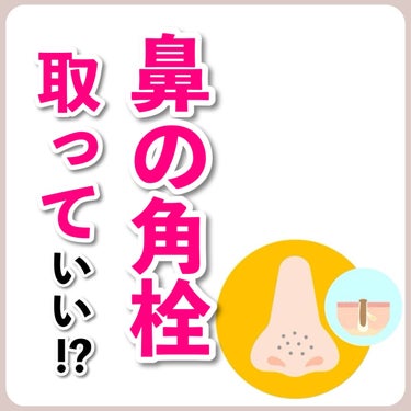 あなたの肌に合ったスキンケア💐コーくん on LIPS 「【知らないと危険⚠️】鼻の角栓って取っても平気なの？？..あな..」（1枚目）