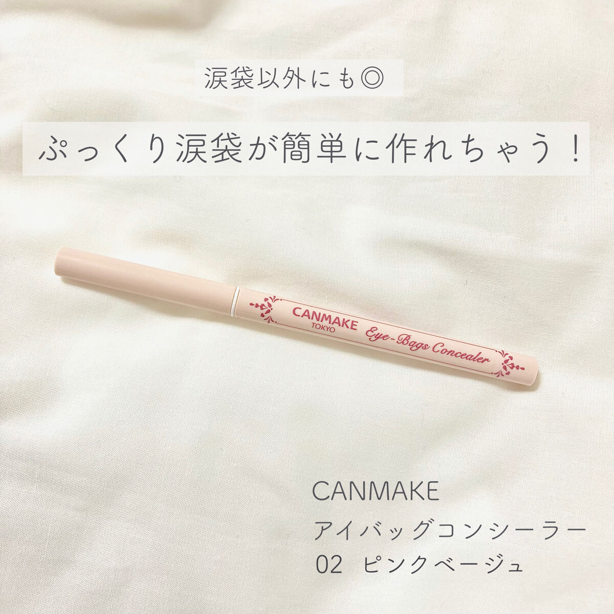 アイバッグコンシーラー/キャンメイク/ペンシルコンシーラーを使ったクチコミ（1枚目）