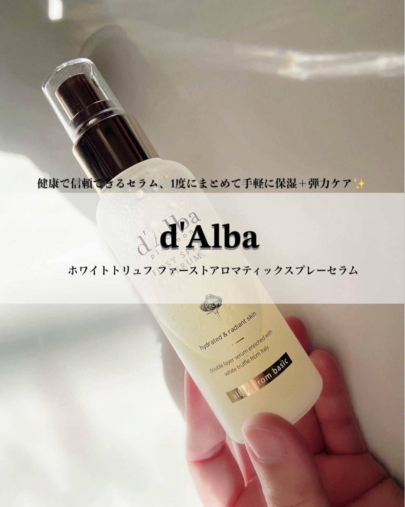 ダルバ ホワイトトリュフファーストスプレーセラム/ダルバ/ミスト状化粧水を使ったクチコミ(1枚目)