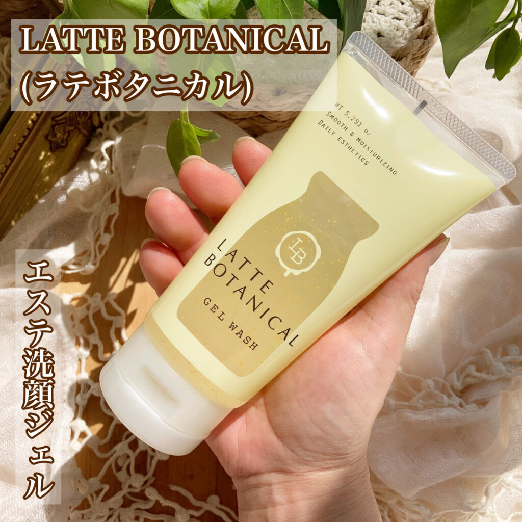 エステ洗顔ジェル/LATTE BOTANICAL/その他洗顔料を使ったクチコミ（1枚目）