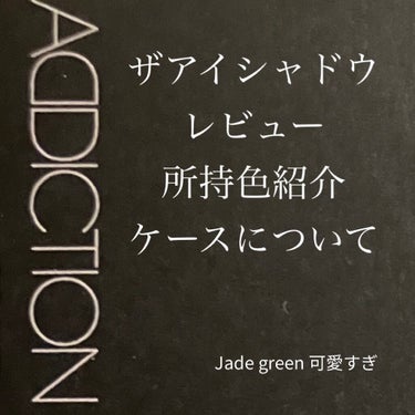 アディクション ザ アイシャドウ パール 018P Jade Green/ADDICTION/シングルアイシャドウを使ったクチコミ（1枚目）