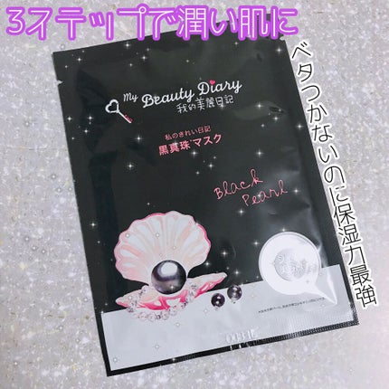 黒真珠マスク/我的美麗日記/シートマスク・パックを使ったクチコミ(1枚目)