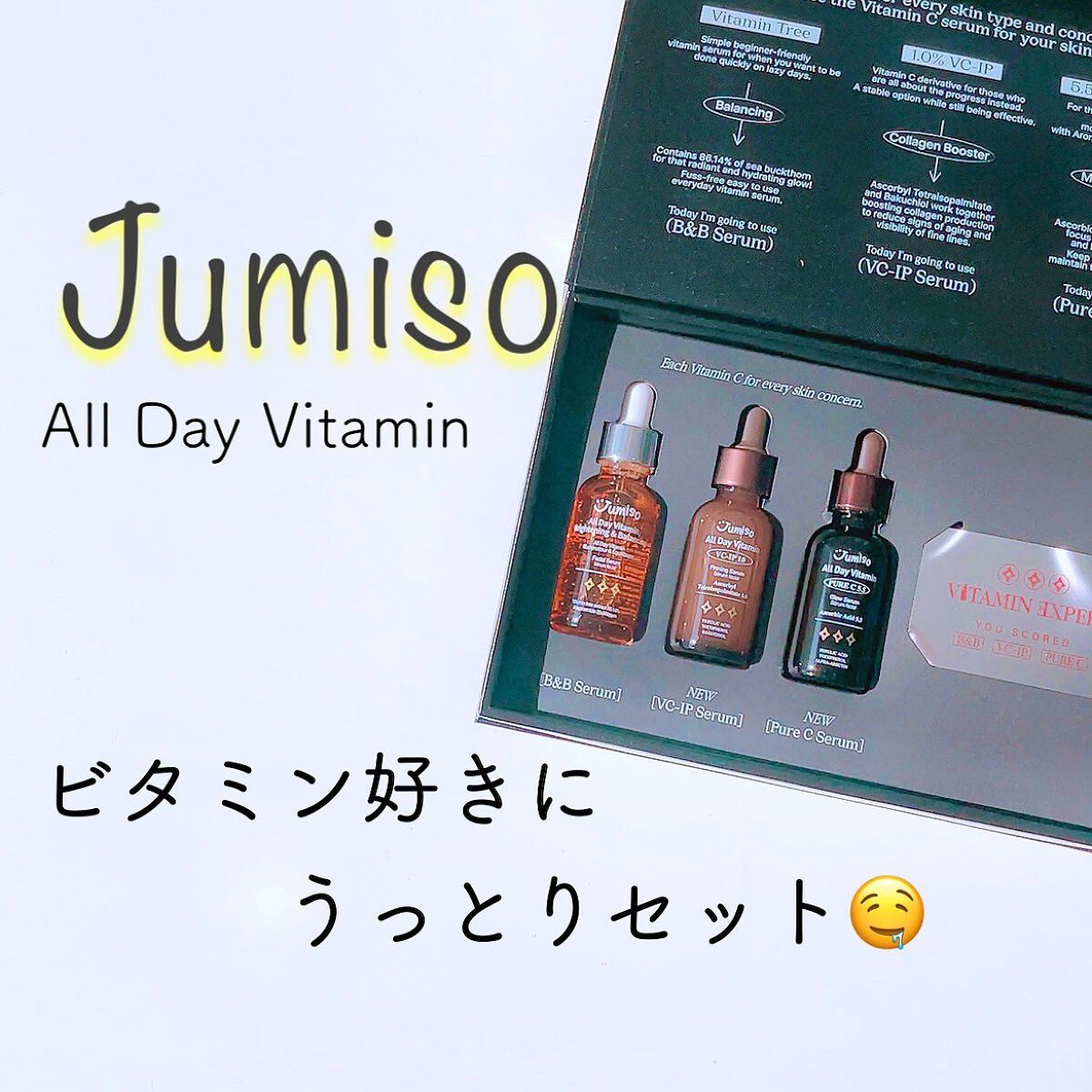 オールデイビタミンブライトニング＆バランシングフェイシャルセラム/JUMISO/美容液を使ったクチコミ（1枚目）