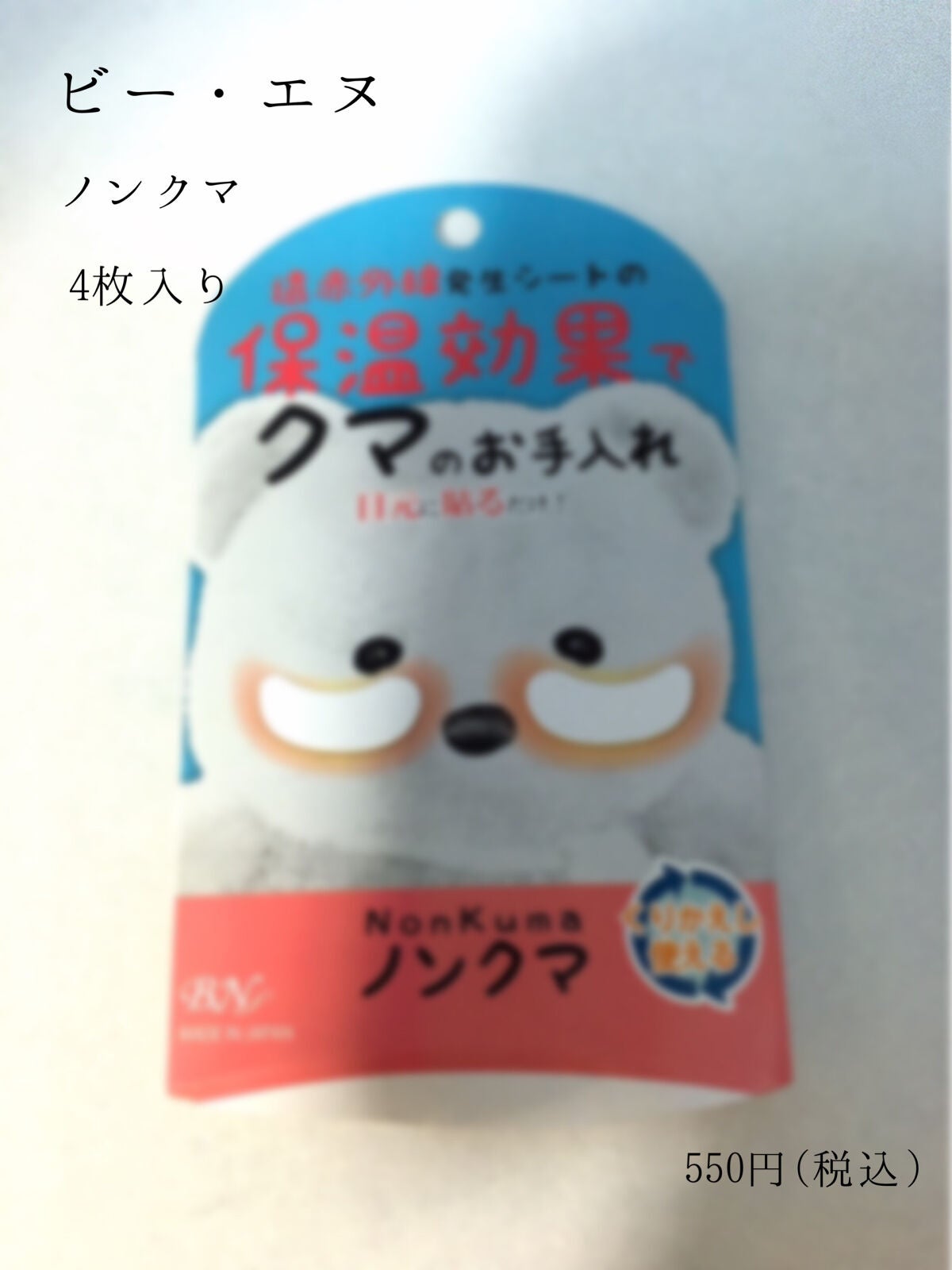 ノンクマ/ビー・エヌ/シートマスク・パックを使ったクチコミ(1枚目)