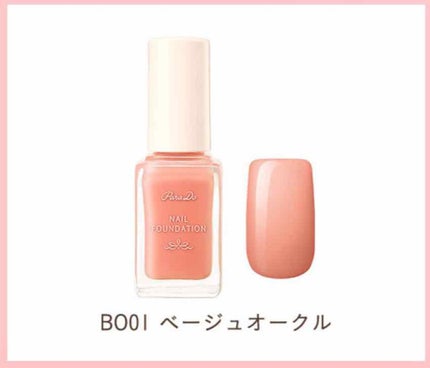 ネイルファンデーション/パラドゥ/マニキュアを使ったクチコミ(1枚目)