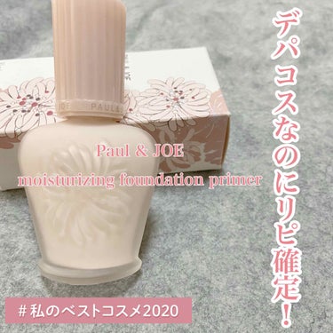 モイスチュアライジング ファンデーション プライマー S/PAUL & JOE BEAUTE/化粧下地を使ったクチコミ（1枚目）