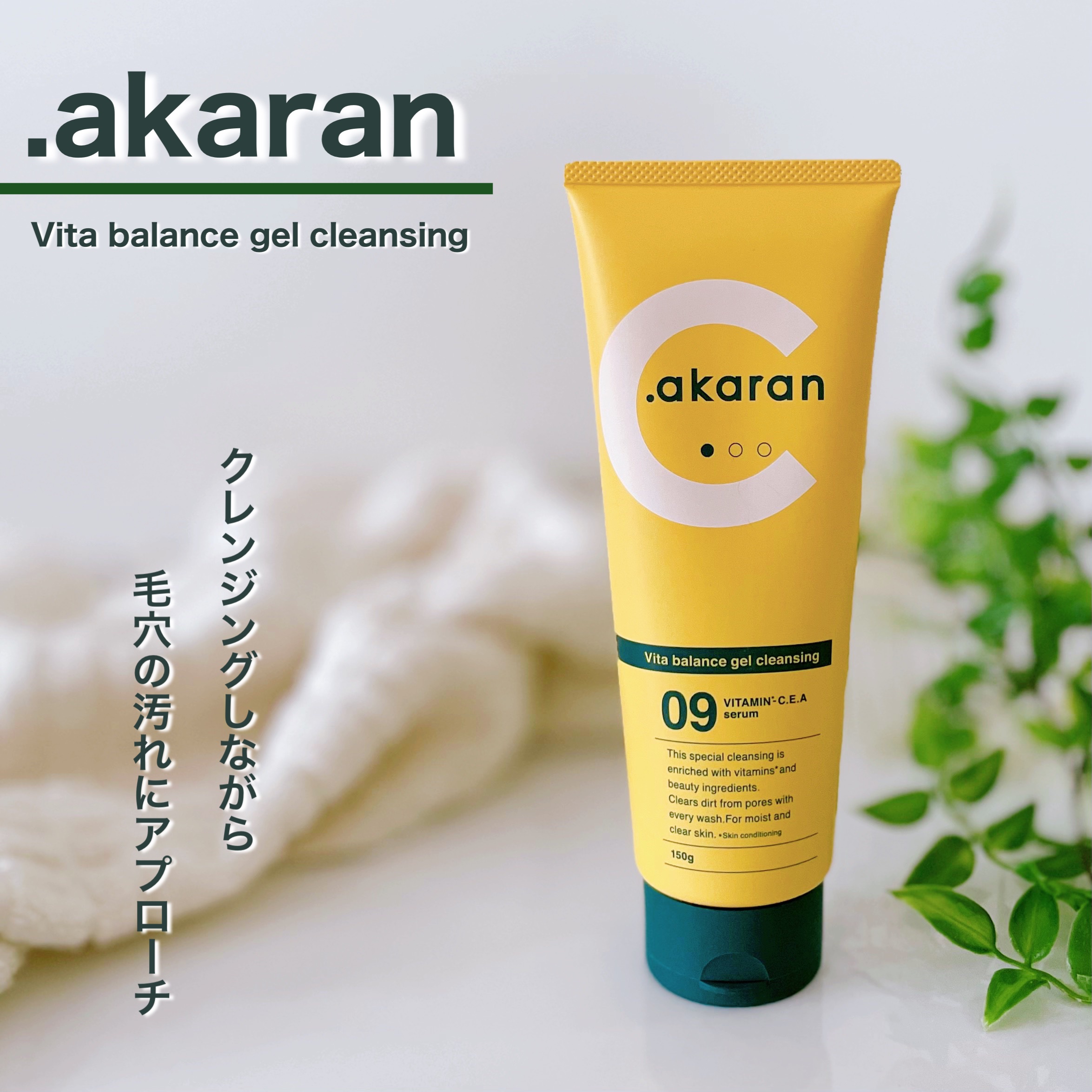 ビタバランスジェルクレンジング/.akaran/クレンジングジェルを使ったクチコミ（1枚目）