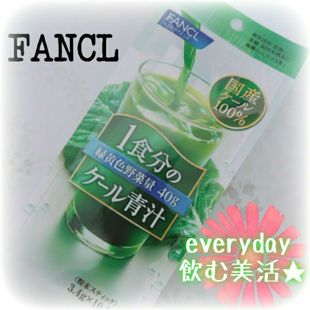 1食分のケール青汁/ファンケル/青汁を使ったクチコミ（1枚目）