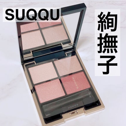 デザイニング カラー アイズ/SUQQU/アイシャドウパレットを使ったクチコミ(1枚目)