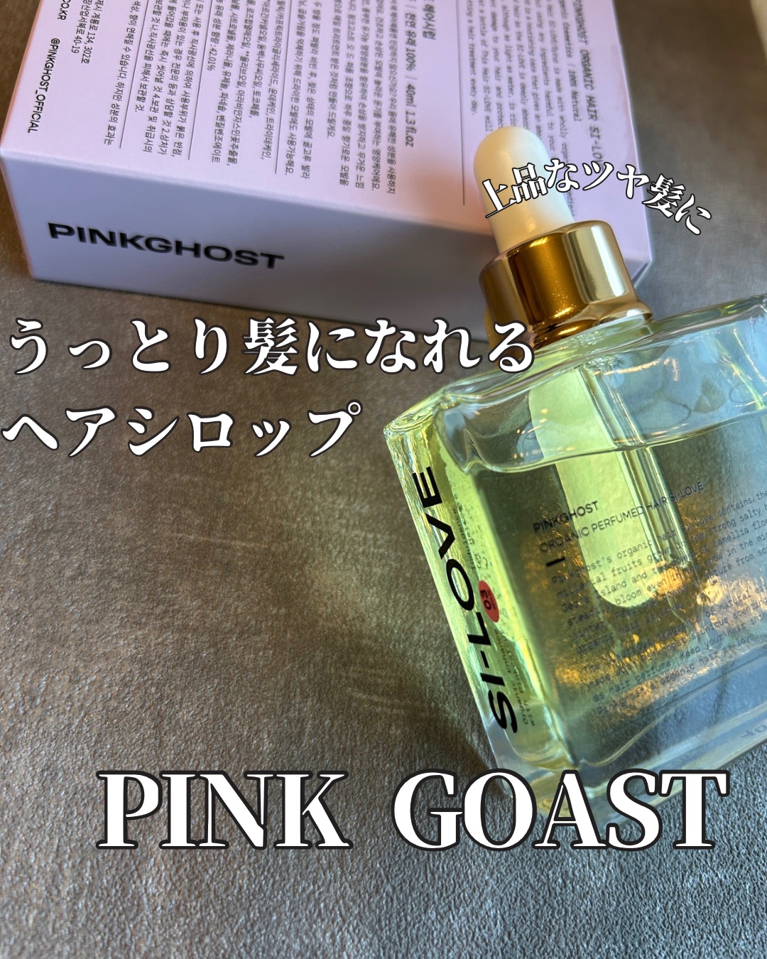 オーガニックヘアシロップ/PINKGHOST/ヘアオイルを使ったクチコミ（1枚目）