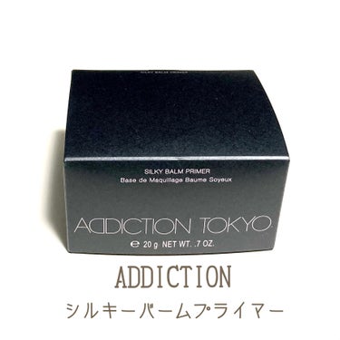 アディクション シルキーバームプライマー/ADDICTION/化粧下地を使ったクチコミ（1枚目）