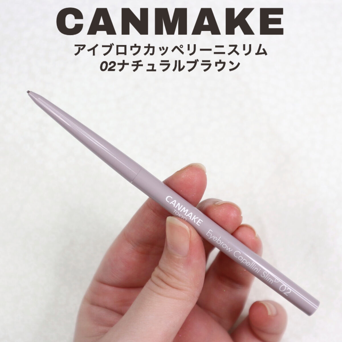 アイブロウカッペリーニスリム 02 ナチュラルブラウン/キャンメイク/アイブロウペンシルを使ったクチコミ（2枚目）
