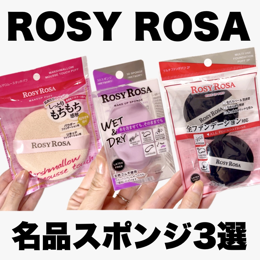 3Dスポンジ〈WET＆DRY〉/ロージーローザ/パフ・スポンジを使ったクチコミ（1枚目）